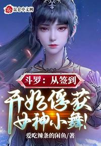 斗罗：从签到开始俘获女神小舞！